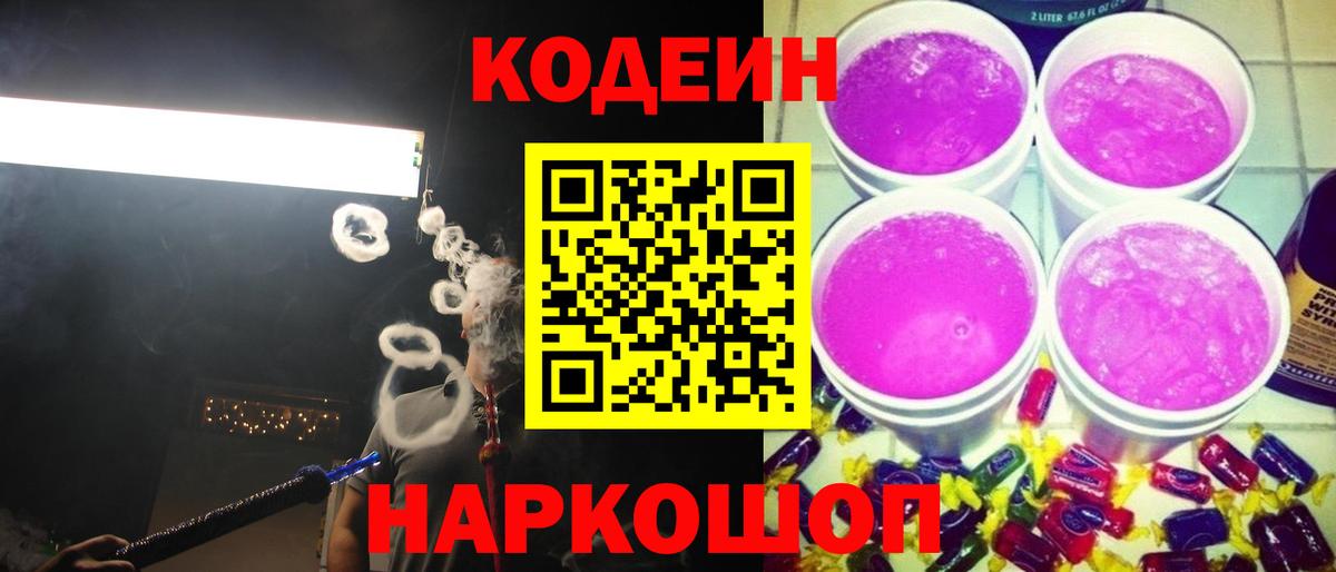 Кодеиновый сироп Lean напиток Lean (лин)  Вход с VPN  Кодеиновый сироп Lean Purple Drank  Петропавловск-Камчатский 